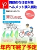 重要】舞鶴市のヘルメット補助金は2026年内で終了します🪖 | カフェ