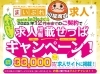 求人掲載キャンペーン実施中！「【求人】掲載しっぱなしOK！地元に強い「求人情報載せっぱキャンペーン」受付中」
