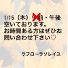 空き時間あり。oggi問い合わせ。〇「【1/15（木）午後に空きが出ました】年明けのだるさをリンパでリセットしませんか？」