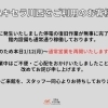 本日1月12日より通常営業再開のお知らせ