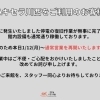 本日1月12日より通常営業再開のお知らせ