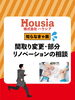 「間取り変更・部分リノベーションの相談」