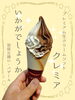 濃厚なソフトクリーム、クレミア「クレミアソフトはいかがでしょうか。」