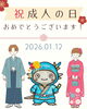 「成人の日おめでとうございます！」