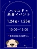 新春ビックイベント開催！お見逃しなく「静岡市清水区ハウスドゥ新春イベント｜1/24(土)キッチンカーグルメ食べ歩きDAY🍙🚚」