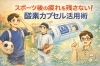 スポーツ後の疲労回復に酸素！「【酸素カプセル】スポーツ後の疲労回復に」