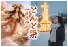 とんど祭（いにしえの教えで心豊かに）「とんどさんを終え、お正月気分から一新、明日から平常通り頑張っていきましょう！」