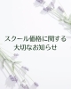「【スクールから】スクール価格に関する大切なお知らせ🌿　八王子　タイ古式マッサージと知念のSalon&Schoolゆらぎ」