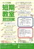 短期「2026年春の短期教室」