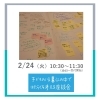 【イベント】2月キッズデー