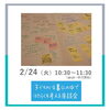 「【イベント】2月キッズデー」