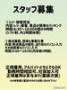 「【スタッフ募集】」
