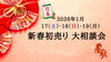 「【プレオ福島店】1/17（土）～19（月）新春大相談会のご案内」
