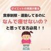 こんな人にこそ試してほしい「食事を減らしても痩せない理由🤔」