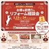 1/23・24 水回り住設機器の初売り＆リフォーム相談会のお知らせ