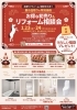 「1/23・24 水回り住設機器の初売り＆リフォーム相談会のお知らせ」
