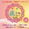 心と体が満たされる癒やしのテーマパーク「2月2日(月)「癒されフェスタ」出店のお知らせと前回のお客様のご感想」