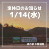 「道の駅木曽福島1/14(水)定休日のお知らせ」