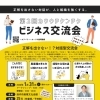 カワウチケンチク ビジネス交流会