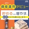 保険で資産運用デビューしませんか？