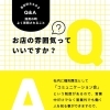 採用の時によく質問されること　〈PART1〉  Q　:　お店の雰囲気っていいですか？