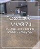 「【part-33】家づくりのトリセツ📚後悔しない家づくりのために。」