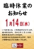1月14日(水)は臨時休業のご案内。「1月14日（水）臨時休業のお知らせ」