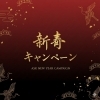 皆様にお喜びいただける新春キャンペーン「2026年新春キャンペーン🎍沼津店限定！お顔5年通い放題」