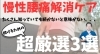 Youtube愛の宇宙人チャンネル「慢性腰痛は必ず解消できます！」