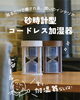 「冬の乾燥に負けない🚩加湿器のご案内　【福山市の雑貨屋　加湿器　おしゃれ　インテリア　】」