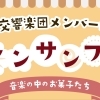 埼玉会館ランチタイム・コンサート第68回　春休みスペシャル　東京交響楽団メンバーによるアンサンブル～音楽の中のお菓子たち♪～