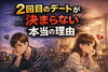 「２回目のデートが決まらない本当の理由」