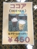 「生クリームたっぷりココアはじめました！」