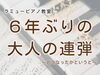 ６年ぶりに息は合うのか?!「つくば市 習い事 ピアノ教室｜幼なじみとの再会連弾が教えてくれた“読める力”のありがたさ」