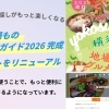 横須賀のお店探しがもっと楽しくなる 「横須賀地場ものグルメガイド2026」完成、連動サイトをリニューアル！