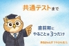 共通テスト直前やる事リスト「今週は共通テスト  直前期にやることは3つだけ」