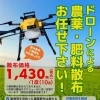 ⌘⌘⌘　ドローンで農薬・肥料散布承ります　⌘⌘⌘