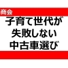 子育て世代が失敗しない中古車選び