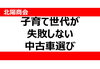 「子育て世代が失敗しない中古車選び」