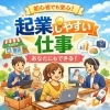 「起業しやすい仕事とは？初心者でも始めやすいビジネスの選び方と具体例」