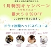頭のコリ・顔のむくみを解消！「【1月限定】頭のコリ・小顔ケアに♪ドライ炭酸ヘッドスパコースが特別価格」