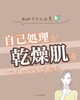 自己処理で肌が乾いてませんか？「自己処理で乾燥肌に!? カミソリ負けしやすい方へのスキンケア講座」