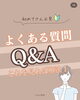 初心者さんも◎お悩み解決Q&A「脱毛ビギナーさんへ＊よくある質問Q＆Aまとめました」