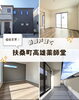 「【衝撃の300万円ダウン！】扶桑町の新築が2,500万円台に！＆不動産売却のご相談も受付中🏠 「新築は手が届かない…」と諦めていた方、必見です！🔥【ハウスドゥ 住宅情報モール 江南】」