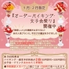 １月・２月限定　　『オーダーバイキング・女子会祭り』　開催中