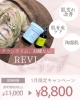 「【1月限定】REVIハーブピーリングキャンペーンのお知らせ」