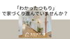 「「分かったつもり」で家づくりが進んでいませんか？」