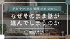 不安や小さな疑問があるのに、なぜ、そのまま話が進んでしまうのか「なぜ、そのまま話が進んでしまうのか。」
