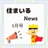 住まいるnews１月号「住まいるnews１月号」
