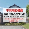 「宇奈月図書館　蔵書点検のお知らせ」
